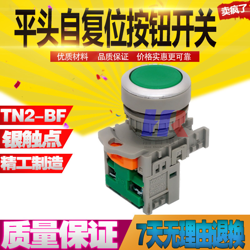 TN2BF 平钮 按钮开关 启动停止按钮 自复位 22MM
