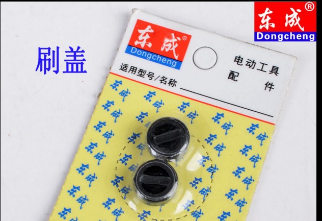 东成 角向磨光机 角磨机 原装 配件 S1M-FF04-100A 碳刷盖 刷盖