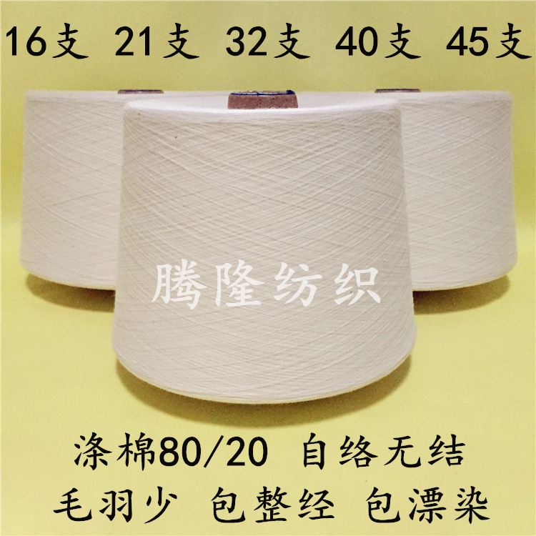 涤棉纱16支21支24支32支40支45支