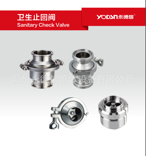 YODSN永德信 卫生级止回阀 精益求精高品质