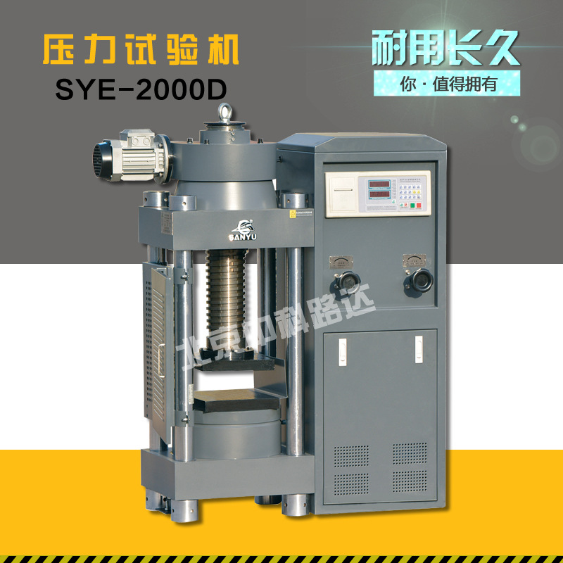 三宇伟业 SYE-2000D电动丝杠,混凝土压力试验机,压力机