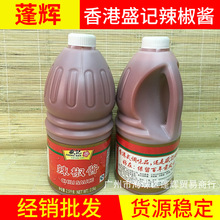 蓬辉供应 香港盛记辣椒酱2.5kg 罐装盛记辣椒酱 调味品