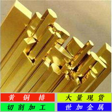 厂家现货直供国标H65高纯度黄铜排规格3*50mm 易钎焊 焊接黄铜排