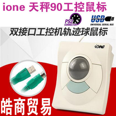 ione爱旺Libra-90工业轨迹球鼠标USB/PS2双接口工控机轨迹球LB-90