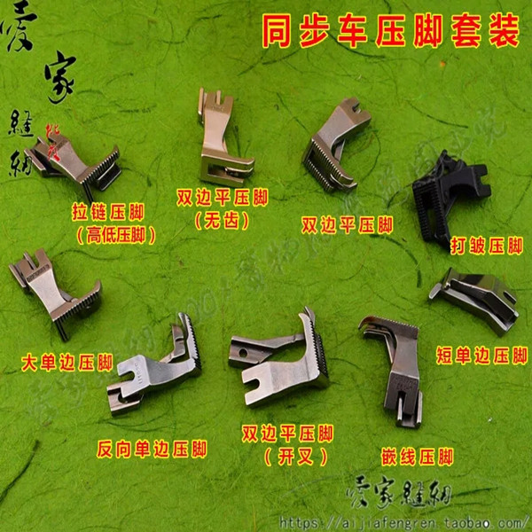 同步车压脚 DY车 单边 拉链 高低 嵌线 双边平压脚 厚料止口压脚