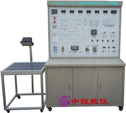 SZJ-XNY114型 太阳能电源技术及应用装置|太阳能新能源实训设备