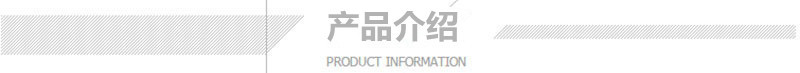 產(chǎn)品介紹副本