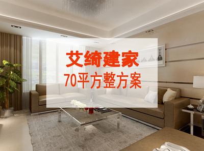 【艾绮建家】70平方12.88万套餐方案 一站式装修公司 家装装修公