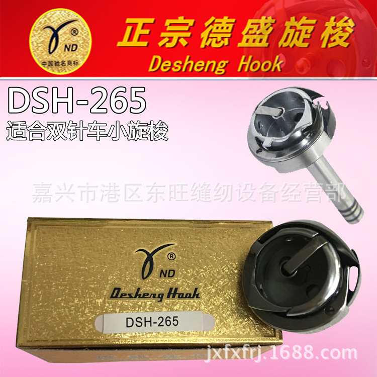 德盛旋梭 DSH-265  20518-M 双针车小旋梭 工业缝纫机配件