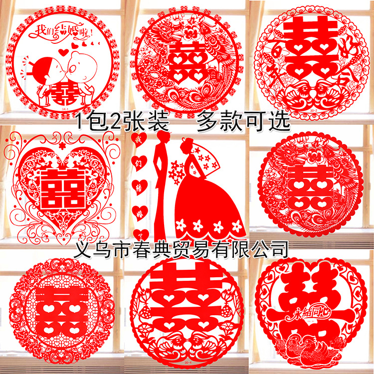 婚慶結婚靜電窗貼批發 婚房裝飾30#窗喜1包2張 標價1張 拍雙數