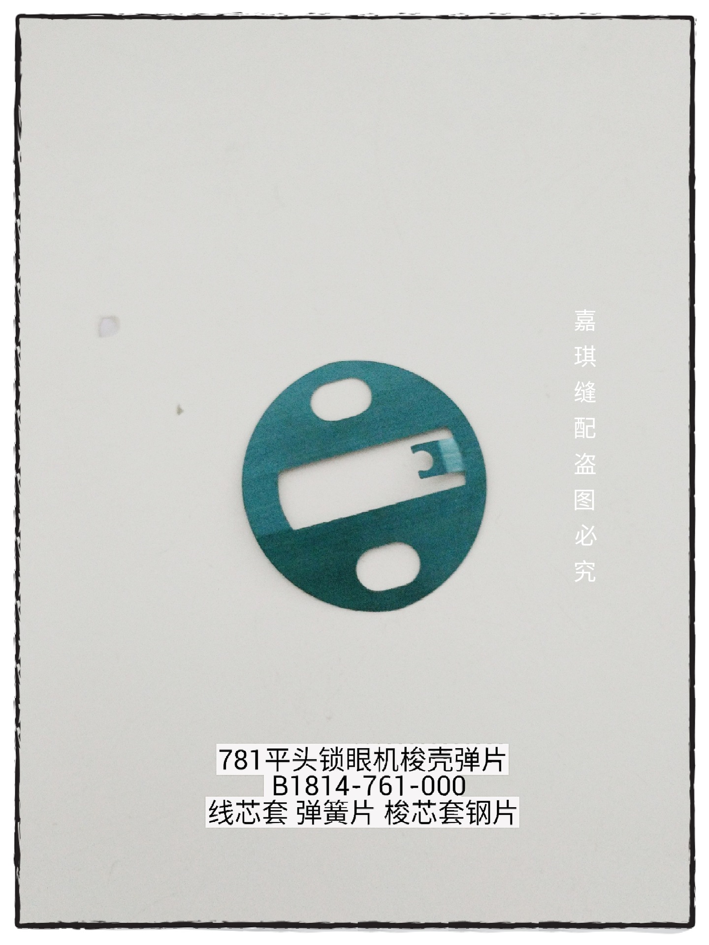 781平头锁眼机梭壳弹片 B1814-761-000 线芯套弹簧片 梭芯套钢片