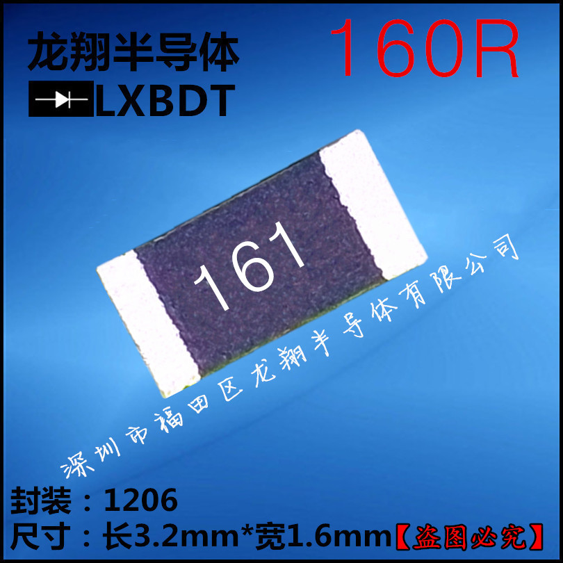 贴片电阻1206 160R/欧姆 J档 精密度5%丝印161
