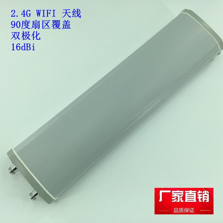 天线WIFI2.4G双极化增益16dBi定向90度扇区覆盖WIFI天线