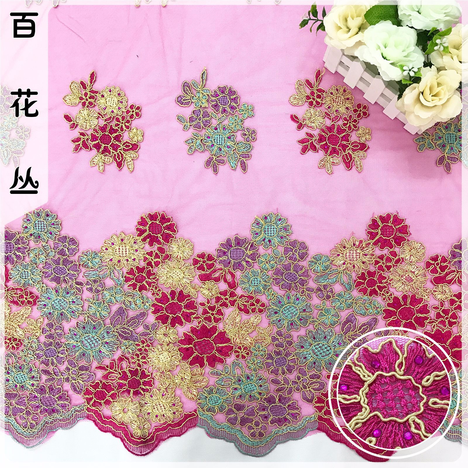 三合一车股线刺绣蕾丝面料 高品质彩色涤纶丝花边 婚纱礼服辅料