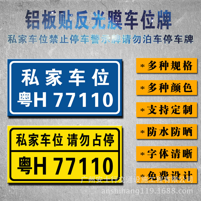 广州定做私家车位请勿占停警示标识专用车位停车位反光吊牌指示牌