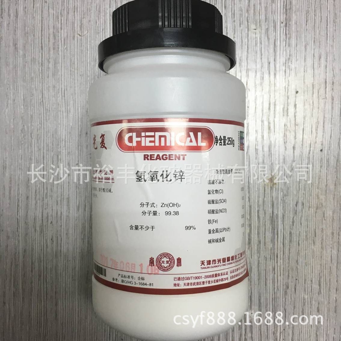 氢氧化锌 分析纯 AR250g/瓶  天津 CAS：20427-58-1