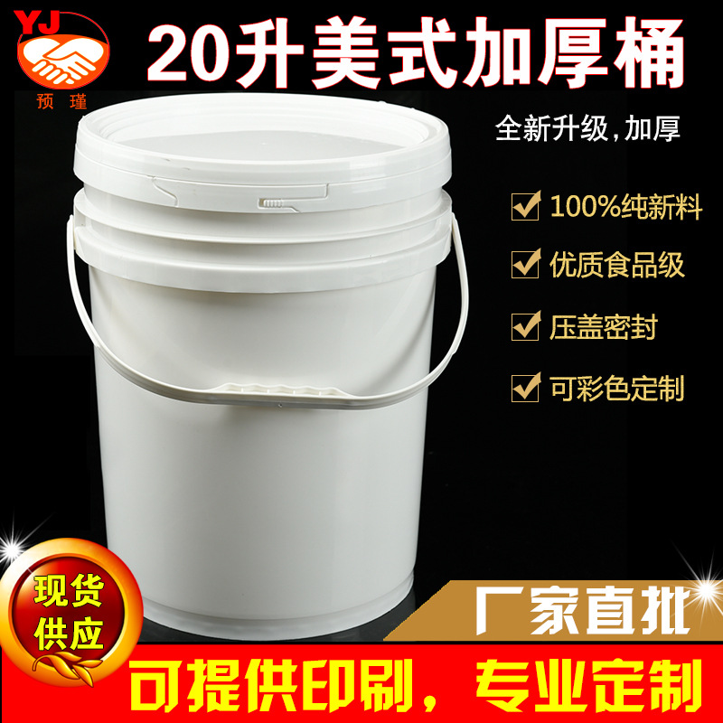白色20升美式桶涂料桶塑料包装桶涂料桶20kg食品级塑料桶化工桶