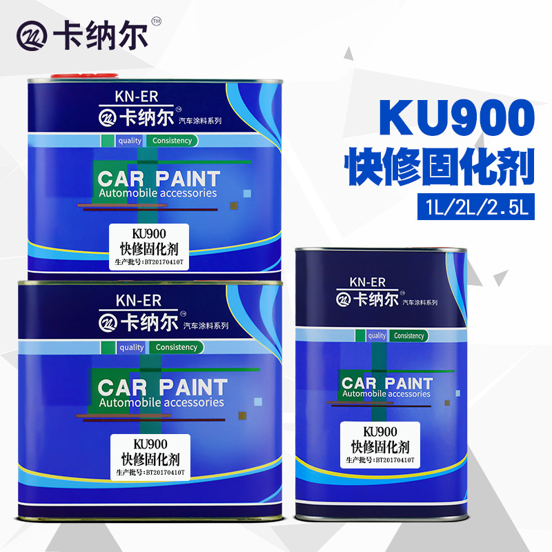 提升汽车油漆品质的卡纳尔900特快干固化剂2.5L汽车漆添加剂