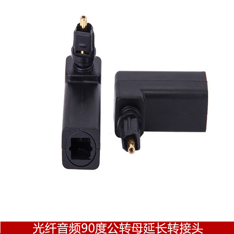 黑色音频光纤转接头90度光纤方口公对母接口可360度旋转
