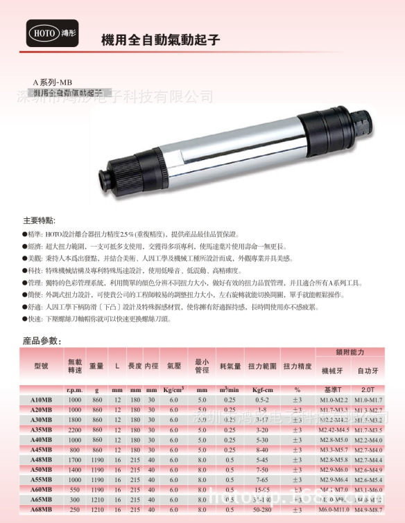 台灣鴻彤（HOTO)机用全自动气动起子A-55MB