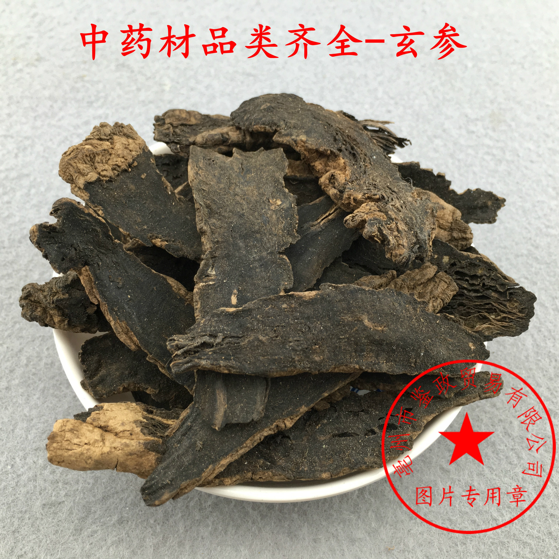 批发中草药 玄参 黑参 散装 玄参 元参P-阿里巴巴