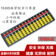 15档行位模拟盘算盘小学生上红下黄珠 5珠儿童珠心算 Z001批发