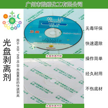 光盘剥离剂经久耐用 光盘回收液 用于各种光盘光碟的清洗回收