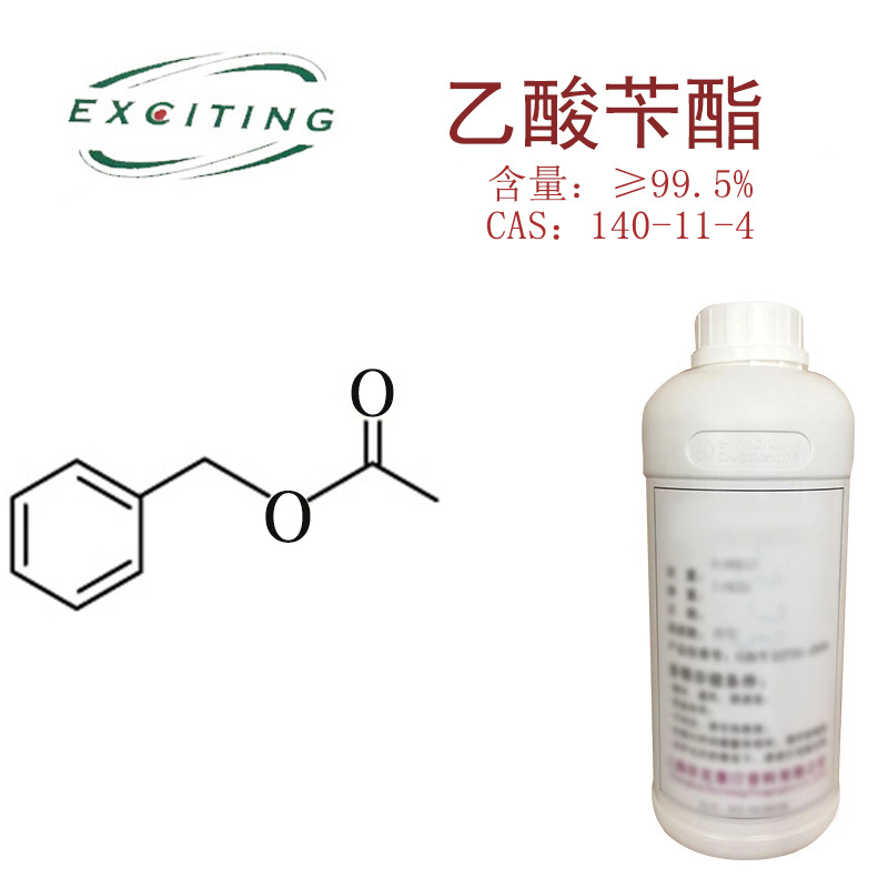 依克塞汀 廠家現貨  乙酸苄酯  CAS：140-11-4