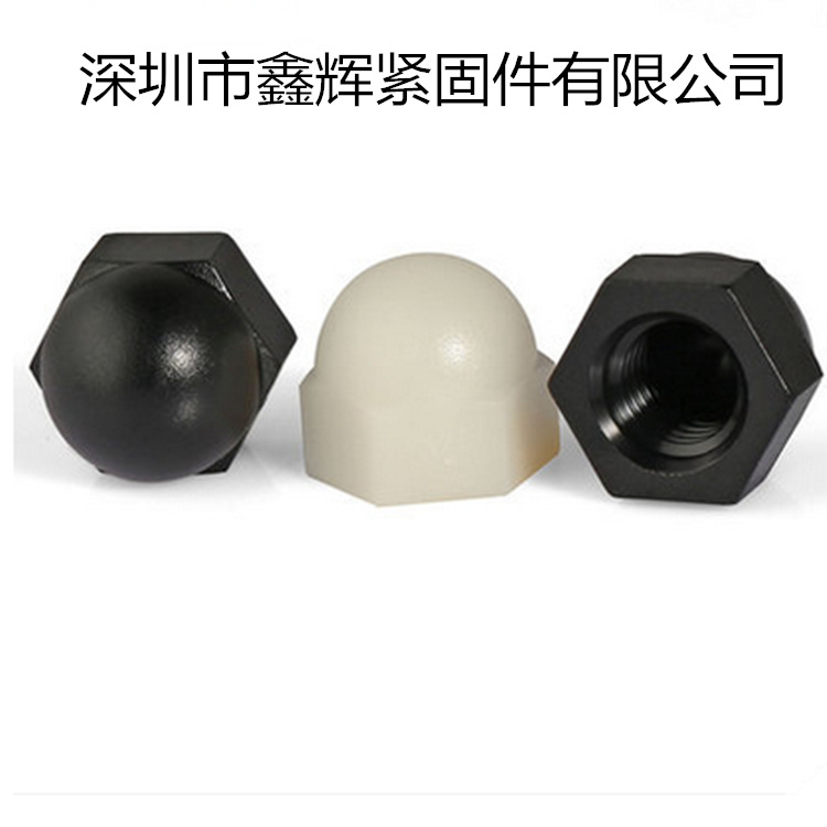 促销尼龙盖型螺母螺帽 塑料盖形螺母螺帽 装饰螺母 M6  M8