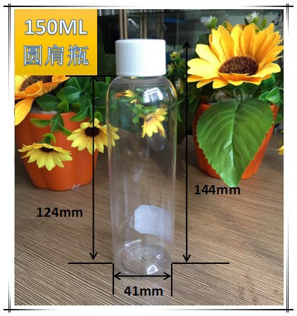 厂家供应 透明圆肩150ml圆肩l PET塑料分装瓶 化妆品日用塑料瓶