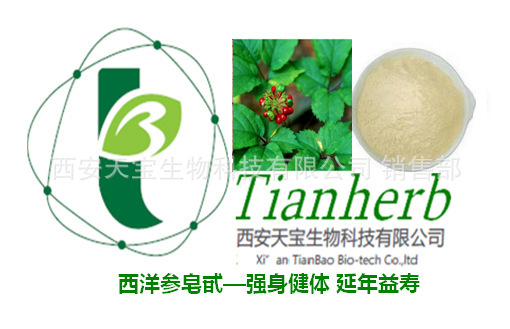 西洋参总皂甙-西安天宝生物 13072900515