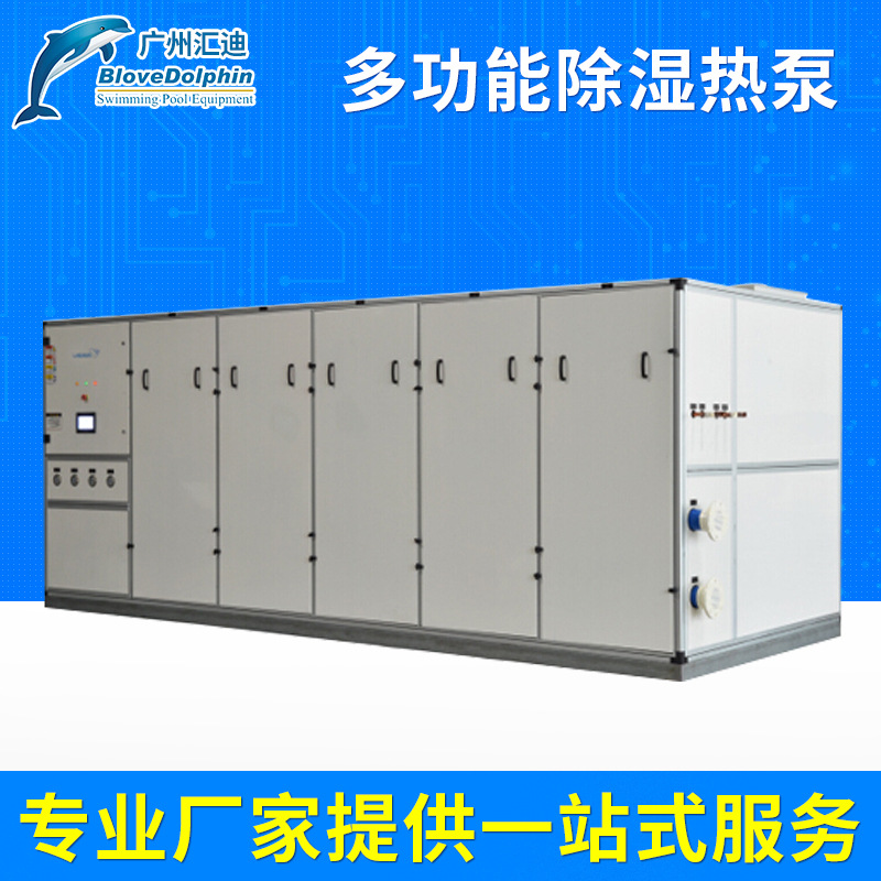 现货供应广州游池设备 多功能除湿热泵 三集一体多功能除湿热泵