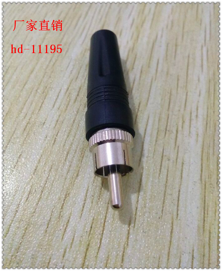 RC公音视频插头、 纯铜RC音频视频插头