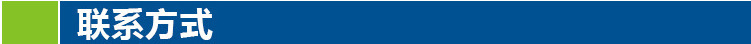 聯(lián)系方式