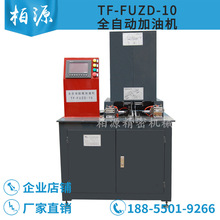 紡織TF-FUZD-10全自動膠輥加油機注粗細紗天長天力天紡皮輥加油機