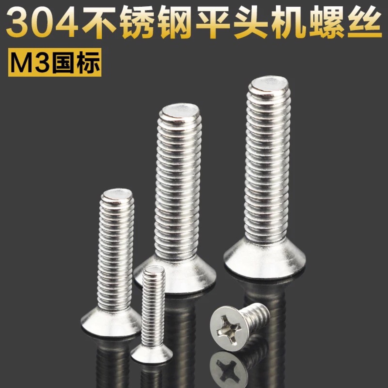 m3.5系列 304不锈钢十字槽沉头机牙螺钉 高品质沉机机螺钉 沉机丝