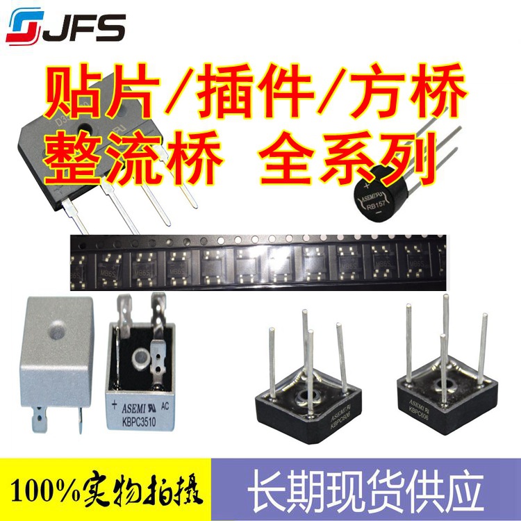 贴片/插件/方桥/整流桥 桥堆全系列 单向/双向整流全系列