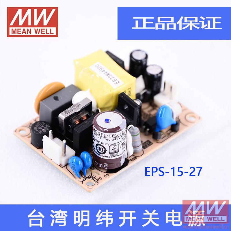 正品原装台湾明纬授权低空载损耗高效率裸板开关电源EPS-15-27