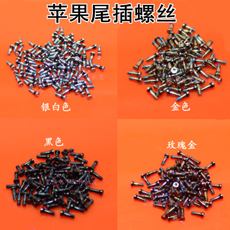  平果5 6代 6plus 尾插螺絲7代7P 8代 8plus X 充電口尾部螺絲釘