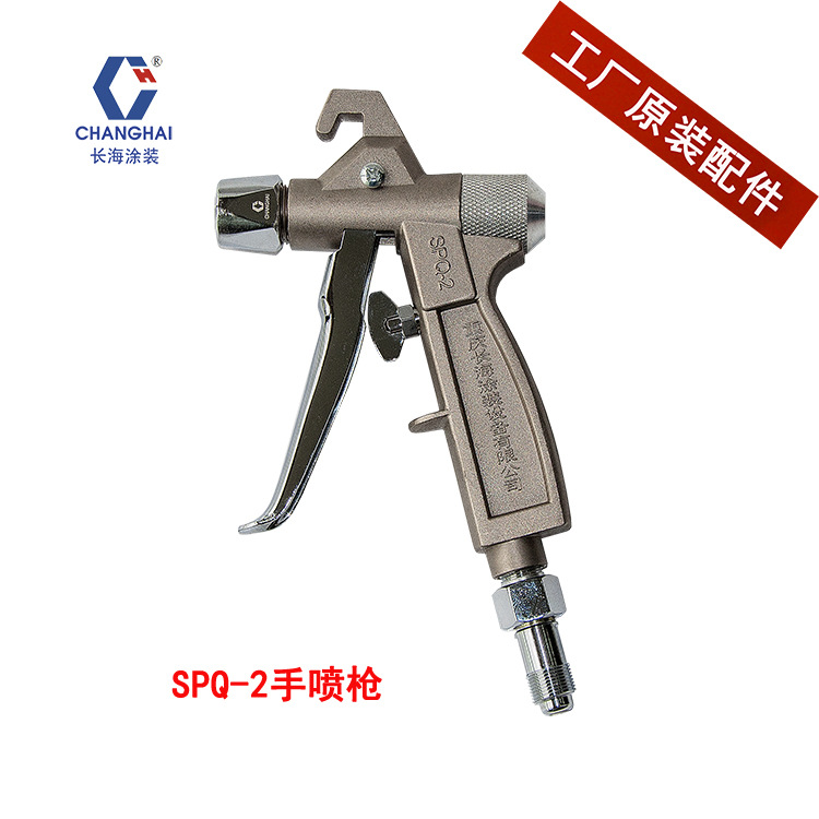 SPQ2手喷枪