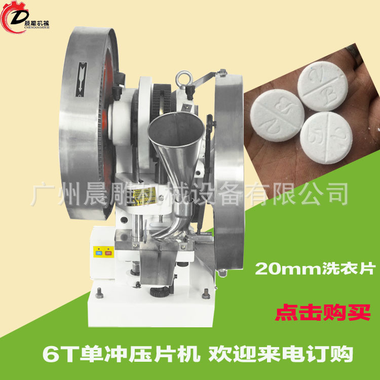 洗衣片压片机