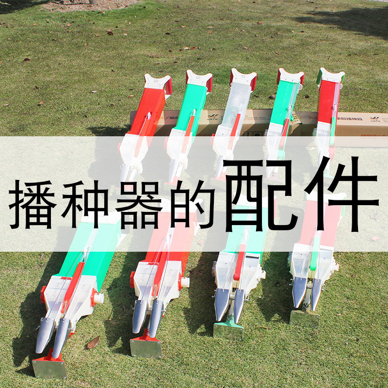 [Seeder Fertilization Dedicated parts peanut Corn Soybean Cotton melon seed Rapeseed seeder parts
