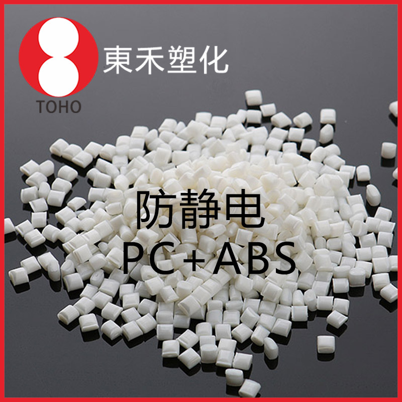 长效防静电pc+abs本色塑料 高端环保汽车部件料导电塑料