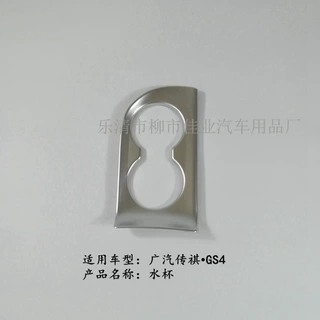 适用于广汽传祺GS4  小水杯亮圈 前排杯座饰框 水杯框 ABS材质