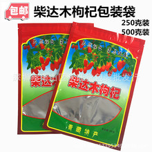 青藏特产柴达木枸杞包装袋 拉链自封口 250g 500g装塑料包装袋子