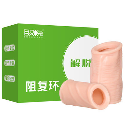 取悅解脫阻複環 男用包皮環羊眼圈陰經套 情趣成人用品批發