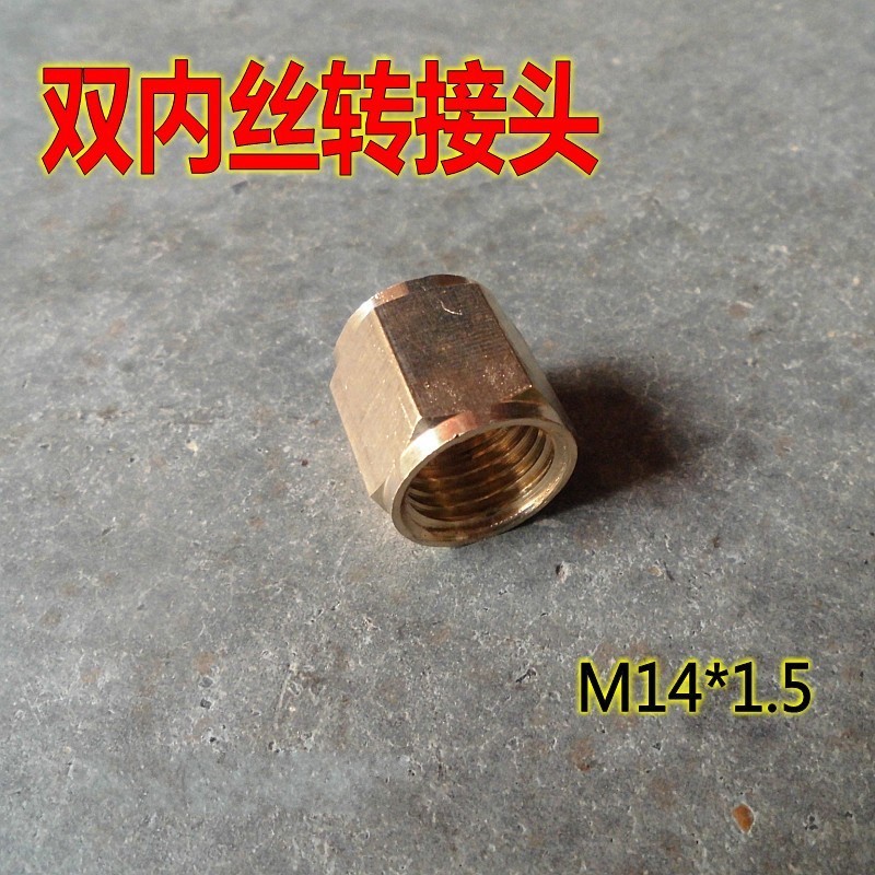 双内丝M14*1.5接头高压机动喷雾器打药机打药管铜接头对接转接头