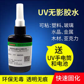 厂家直销UV无影胶水 塑料 紫外线无影胶 亚克力金属玻璃光学胶水