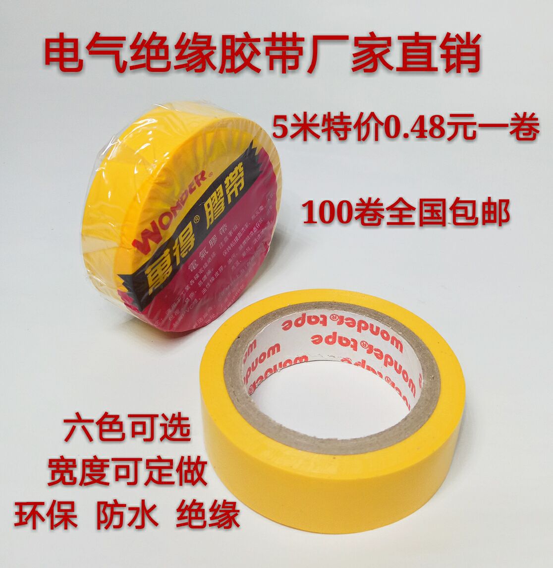 万得电工胶带5米现货供应 电工胶布绝缘胶带PVC电工胶带绝缘胶带|ru