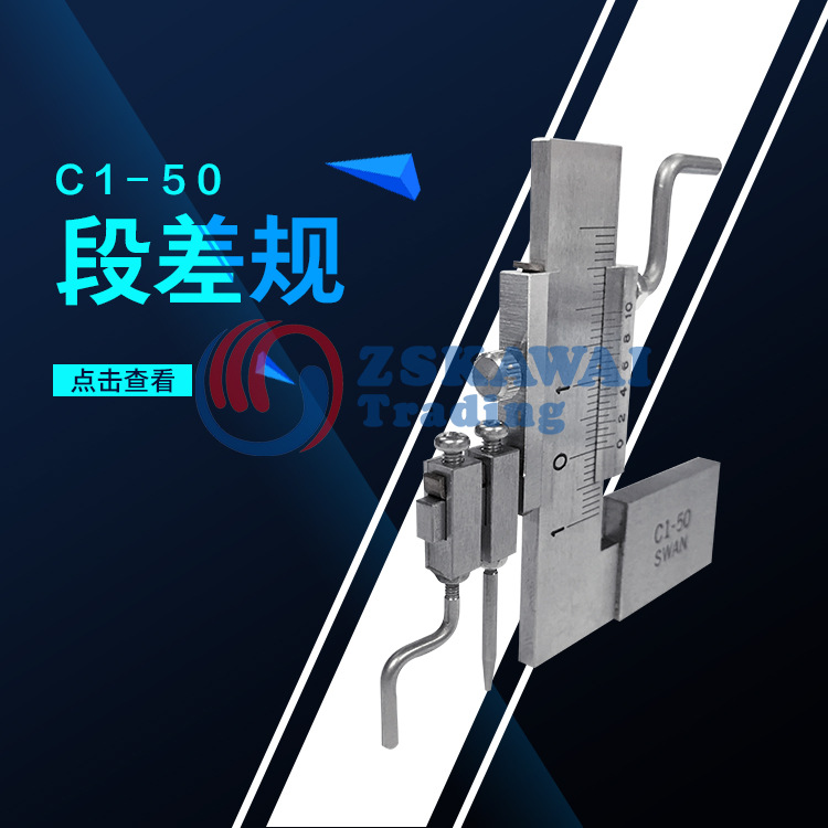 日本SWAN天鹅C1-50 原装进口段差规游标面差尺曲面高低值测量工具